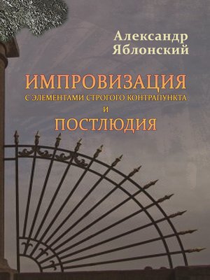 cover image of Импровизация с элементами строгого контрапункта и Постлюдия